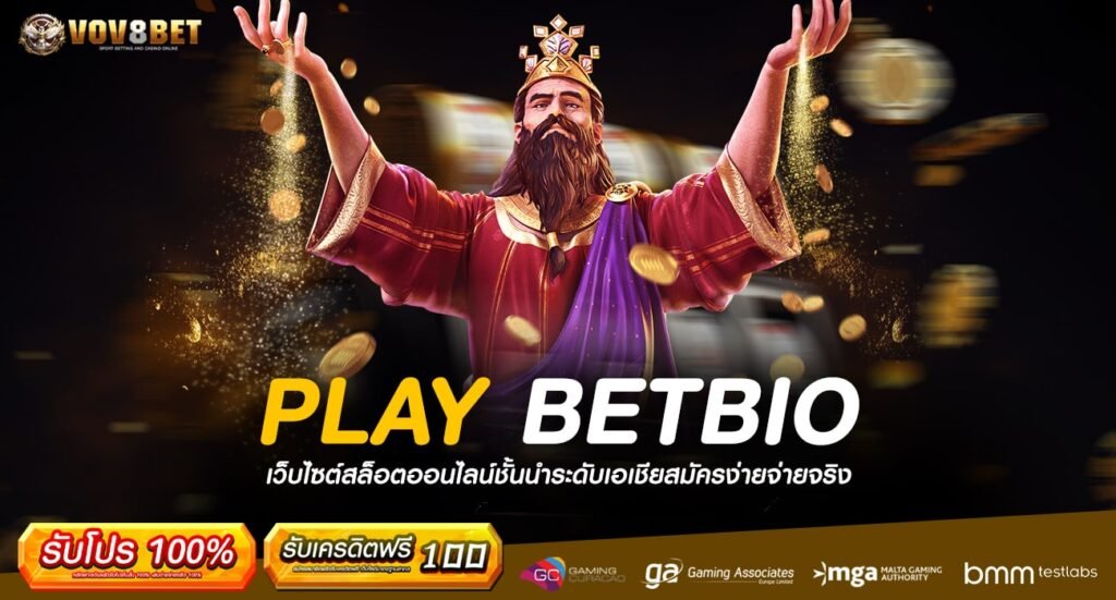 PLAY BETBIO ทางเข้า ศูนย์รวมสล็อตใหม่ล่าสุด ครบทุกค่าย