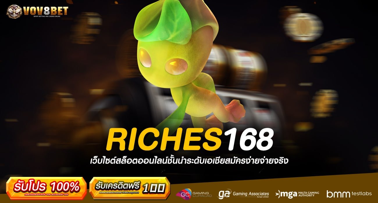 RICHES168 ทางเข้า เกมรูปแบบทันสมัย ครบทุกแนว ไม่ผ่านเอเย่นต์