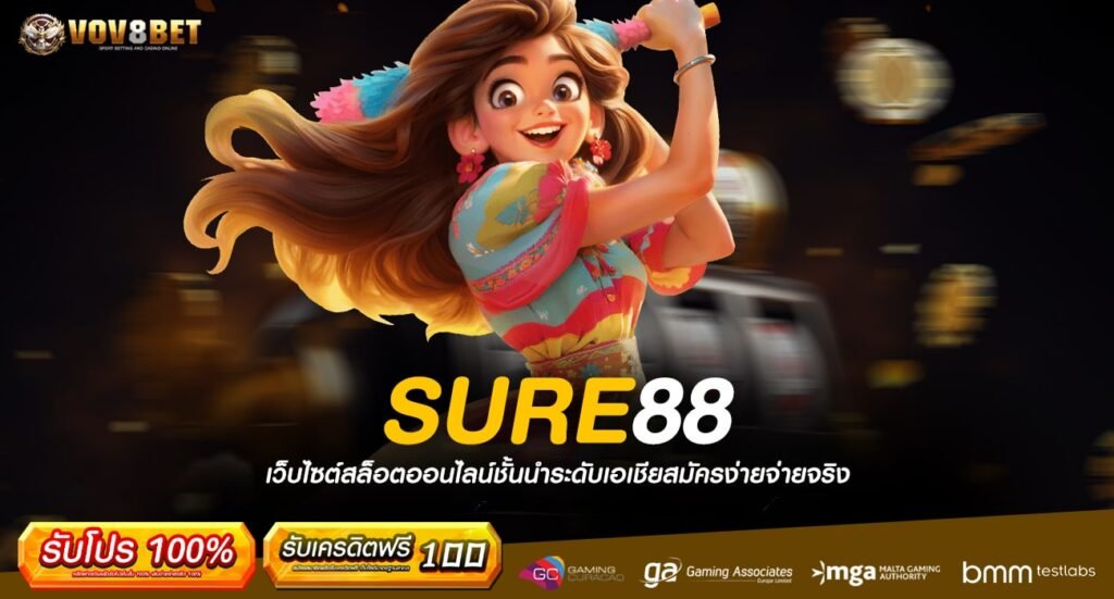 SURE88 ทางเข้าเดิมพัน เว็บตรงออนไลน์ แหล่งรวมโปรโมชั่นสุดคุ้ม