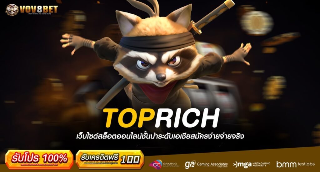 TOPRICH ทางเข้าเล่น เว็บตรงอันดับ 1 แหล่งรวมค่ายเกมระดับโลก