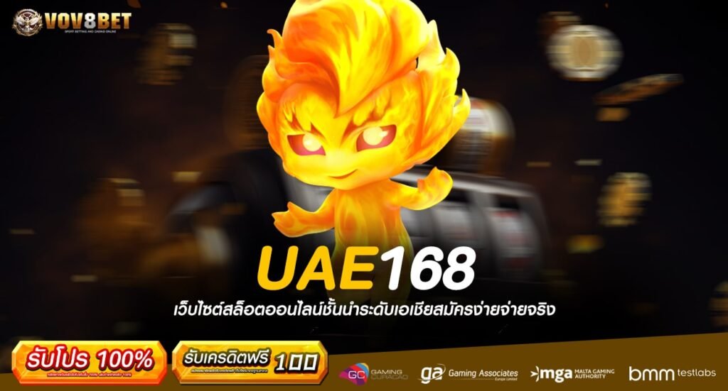 UAE168 ทางเข้าเว็บตรง ไม่ผ่านเอเย่นต์ มีมาตรฐานระดับโลก