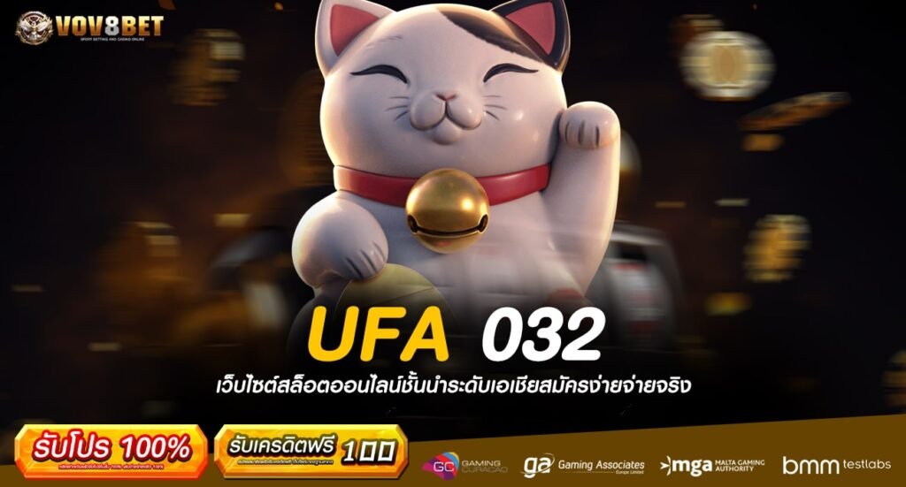 UFA 032 ทางเข้าเว็บตรงเจ้าใหญ่ อัปเดตใหม่มาแรงสุดแห่งปี 2024