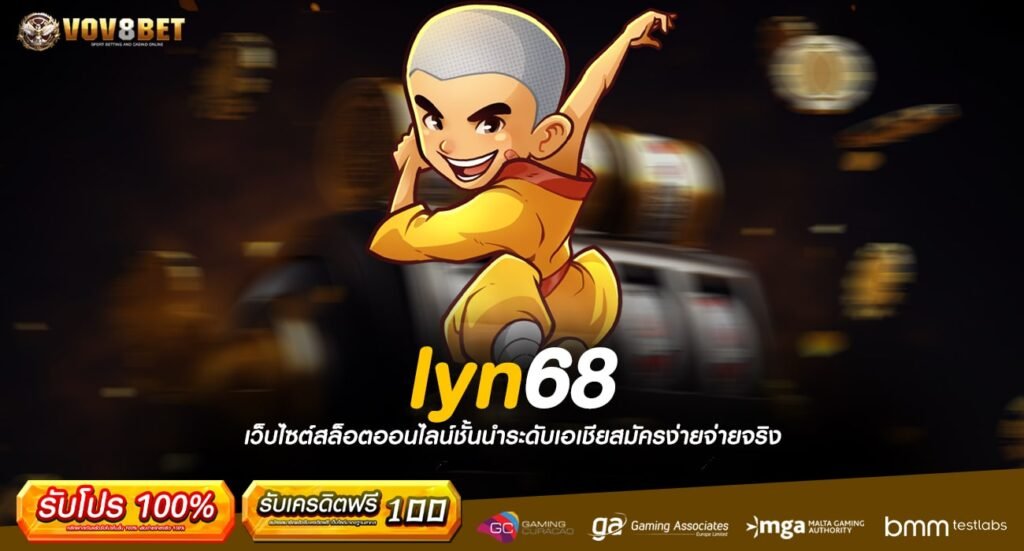 lyn68 ทางเข้าเกมโดนใจ โบนัสแตกดี ทำกำไรสุดโหด ต้องเว็บนี้