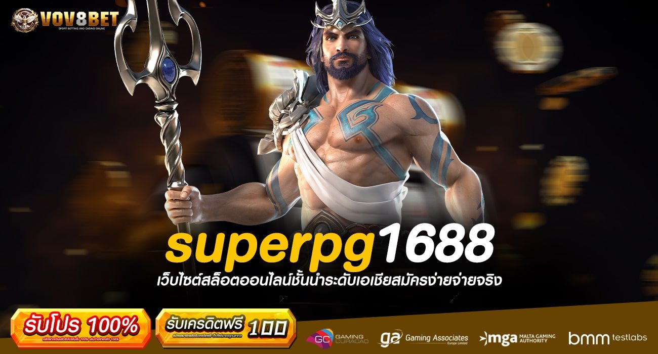 superpg1688 ทางเข้าลงทุนไม่มีขั้นต่ำ ทุนน้อยเล่นได้เบทละบาท